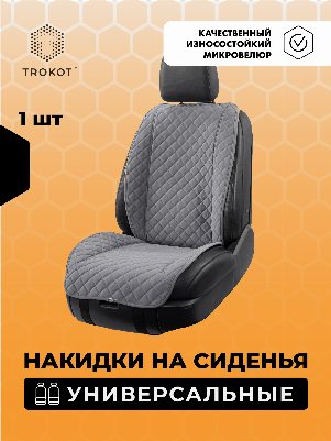 Накидки из алькантары широкие MAXI на передние сиденья универсальные серые